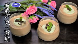 香濃巧克力慕斯食譜/Creamy Chocolate Mousse Recipe