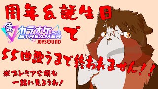 【3周年】5/5生まれだから55曲歌うまで終われません【誕生日】