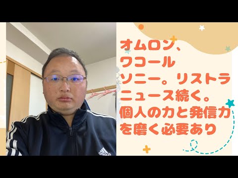 #vlog #雑談 #ニュース オムロン、ワコール、ソニー。リストラのニュースが続いています。個人の力や転職力を磨く必要が出て来たのと、リストラの少ない職場探しが必要ですね😂😂