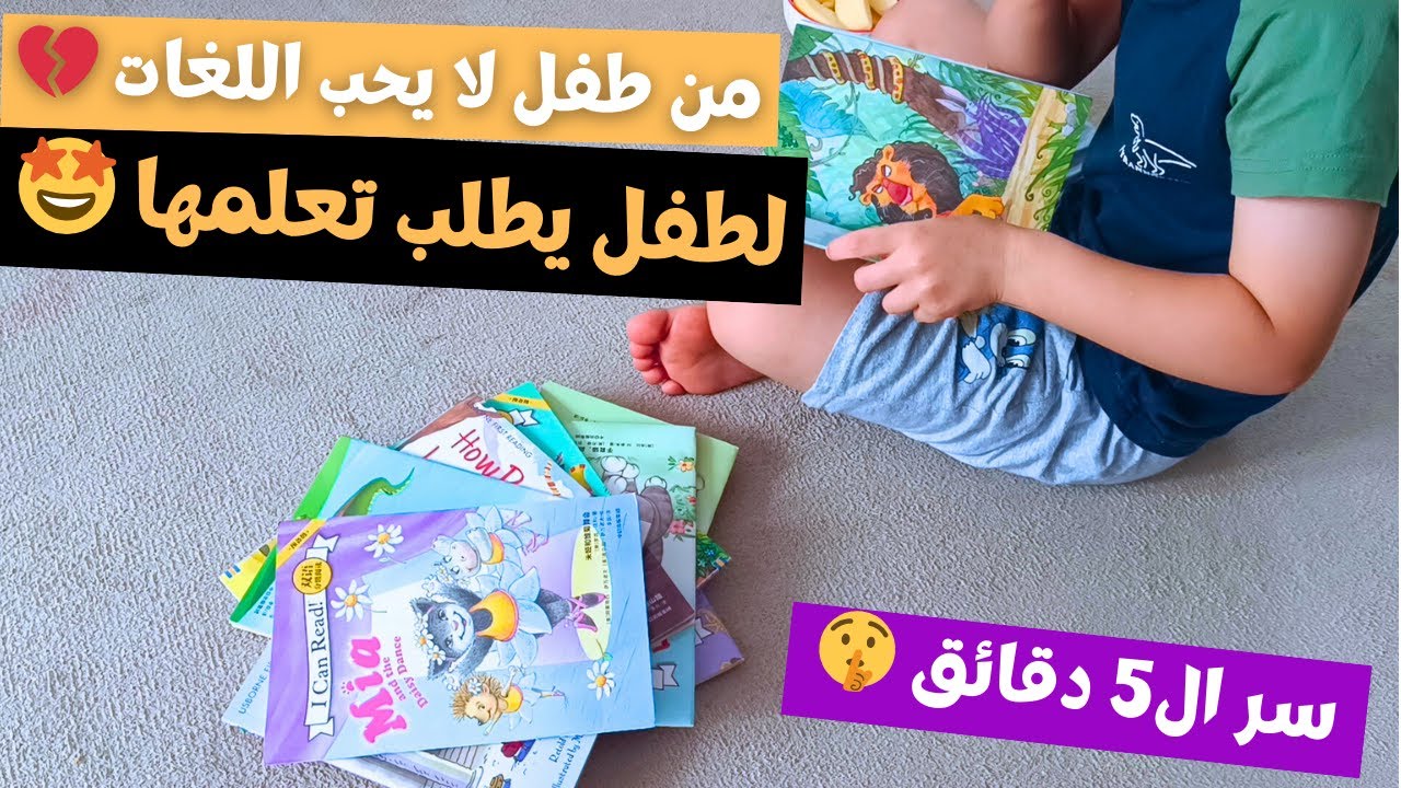 طريقة ال5 دقائق التي ستجعل ابنك يحب أي لغة تريدين تعليمه 🤫 عن تجربة 😉