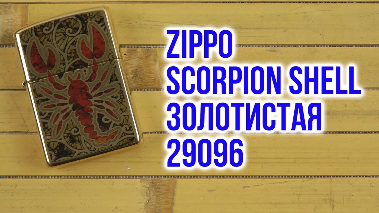 Распаковка Zippo Scorpion Shell Золотистая (Zippo 29096)