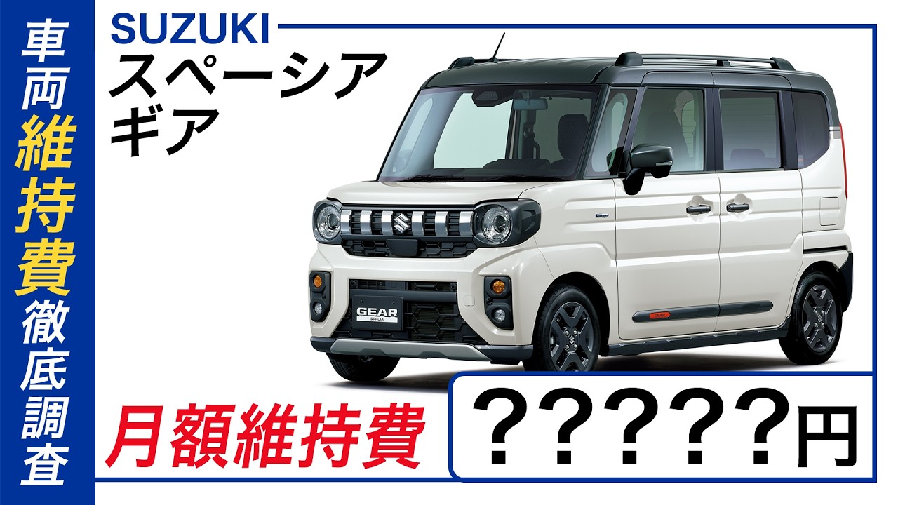 Suzuki Spacia Gear] A Thorough Investigation into Maintenance