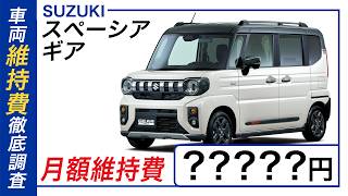 Suzuki Spacia Gear] A Thorough Investigation into Maintenance