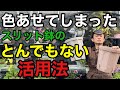 【諦めないで】色あせたスリット鉢はまだまだ利用価値がございます　　　　　【園芸】【ガーデニング】【初心者】