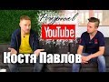 👅📺Костя Павлов: о себе, Тимуре Сидельникове и конфликте со Стрекаловским Рождённые в Youtube, #26