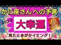蟹座【大幸運がやってくる】まもなく訪れる喜びの未来！予言リーディング🌟🌸💖１週間、１ヶ月以内に何が変わる⁉️