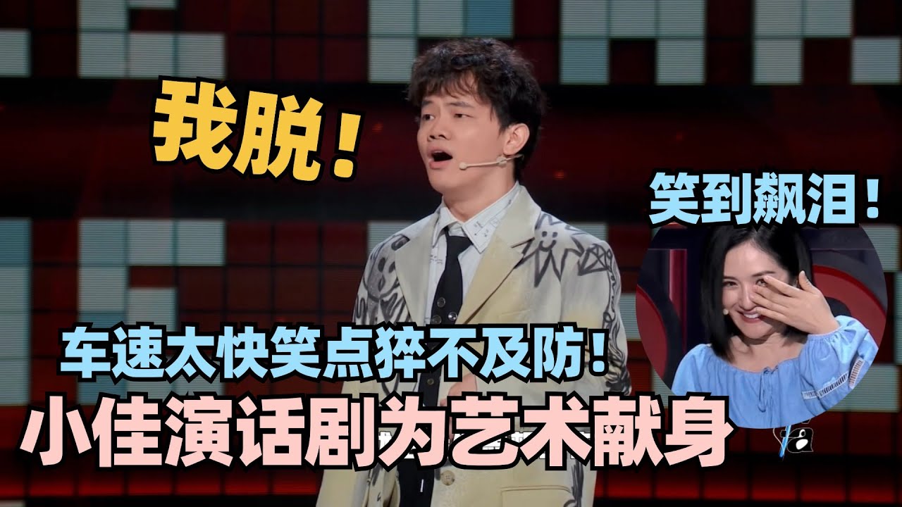 小佳脱6半决赛太拼了！大聊演话剧趣事全是荤段子！谢娜笑到飙泪直言上头！ #脱口秀 #脱口秀大会 #脱口秀和ta的朋友们 #小佳