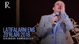 Iskandar Hamroqulov - Latifalarni eng zo'rlari 2018