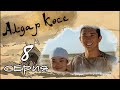 «Алдар Көсе» 8 серия