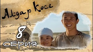 «Алдар Көсе» 8 серия