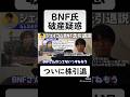 大株主名簿から消えたBNF氏株引退。損切りがめちゃくちゃ早い #テスタ切り抜き #cis #井村俊哉