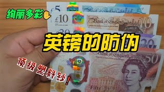 新版英镑钞票由纸钞改为塑料钞，采用的防伪技术也是顶级的
