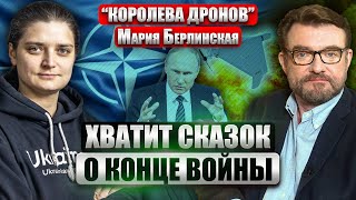 🔥Берлинская. Зонтик Нато Не Спасет От Путина! Рой Дронов Атакует Европу. Как Не Проиграть Войну