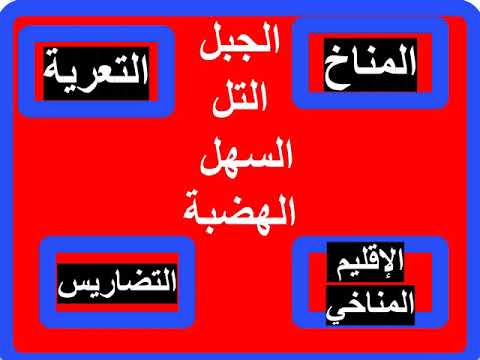 تعريف الجبال و الهضاب و التلال و السهول