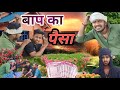        baap ka paisa   avadhi comedy  funny comedy