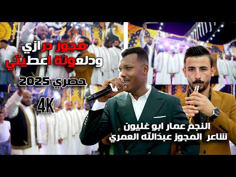 مجوز درازي ودلعونة اعطيني 2025 درازي عالمي النجم عمار ابو غليون شاعر المجوز عبدالله العمري مجوز درازي ودلعونة اعطيني 2025 درازي عالمي النجم عمار ابو غليون شاعر المجوز عبدالله العمري