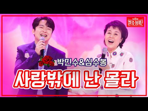 【클린버전】 박민수&심수봉 - 사랑밖에 난 몰라 | 🌹불타는 장미단🌹230502