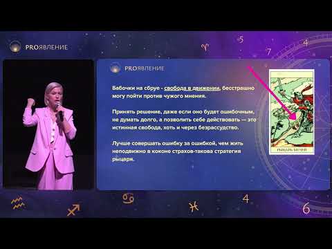 Видео: Символика Таро. Разоблачение. Выступление на конференции Проявление 2.0 Кретова Анастасия.