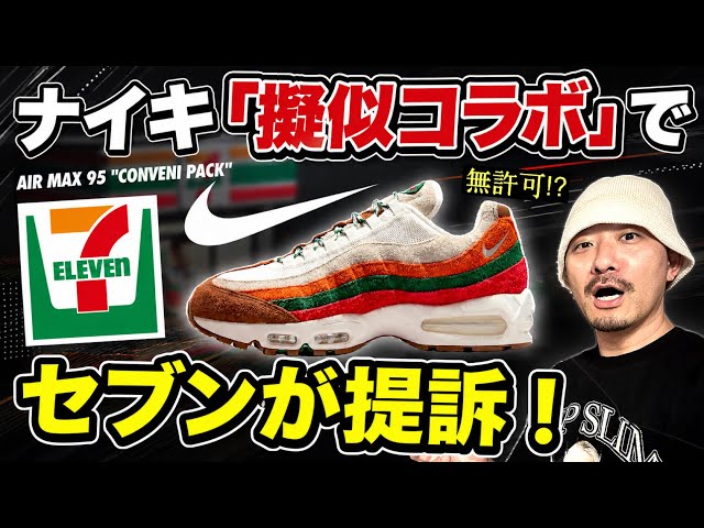 ナイキ､非公式の「擬似コラボ」でセブンイレブンから訴えられ話題騒然