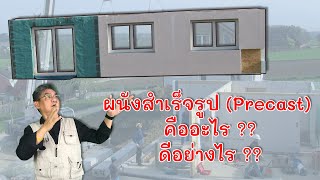 ผนังสำเร็จรูป (Precast) คืออะไร ดีอย่างไร