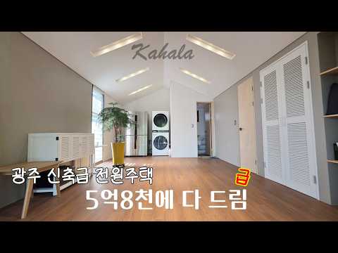 NO722 [ 몸만 오세요 ,, 살기 편하게 다 꾸며났어요 손해보고 나갑니다 ] 광주 시청 인접 경기 광주 회덕동 단독주택 가성비 좋아요