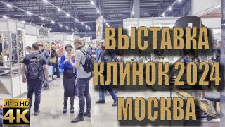 Выставка Клинок 2024 в Москве