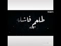 حالة واتس يا ميت خساره علي الشله