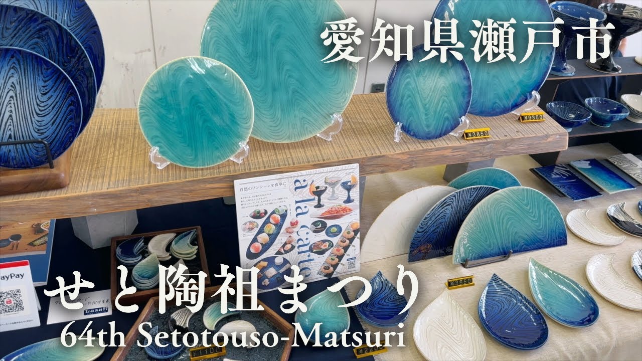 【せと陶祖まつり2025】瀬戸焼の春陶器市をゆったり散策Vlog