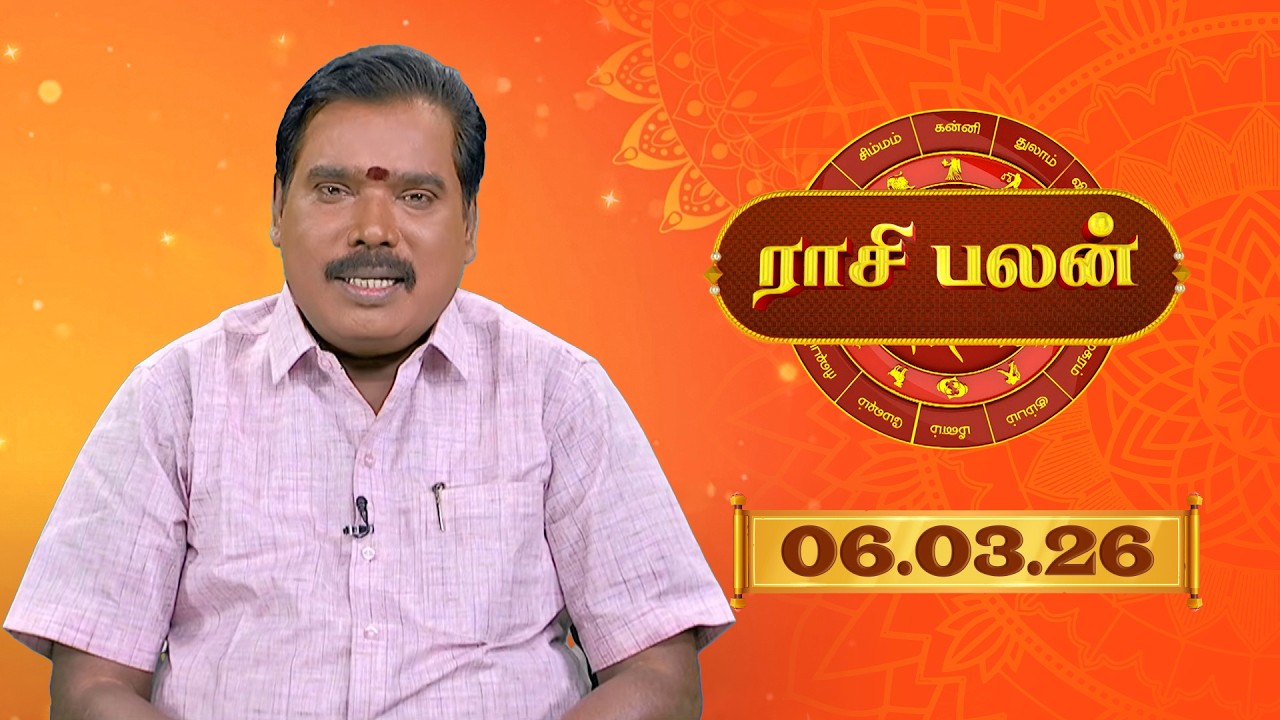 Raasi Palan - 06 Mar 2026 | இன்றைய  பலன்களை | ஜோதிடர் ஆதித்ய குருஜி | Daily Horoscope