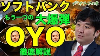OYO徹底解説、ソフトバンク倒産、続編。OYO life、オヨ、ビジョンファンド、赤字、LINE買収、合併、決算。