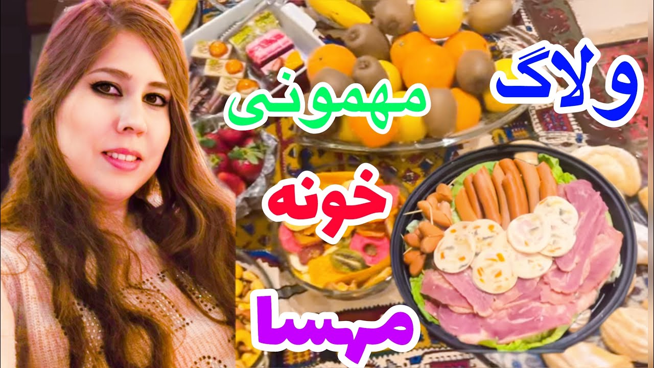 ولاگ مهمونی خونه مهسا جونم/باغ ایرانی ده ونک/آش رشته در فرحزاد