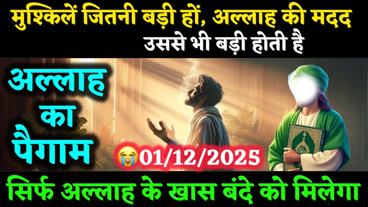✅01/11/2025 मुश्किलें जितनी बड़ी हों, अल्लाह की मदद उससे भी बड़ी होती है #allah #motivation 