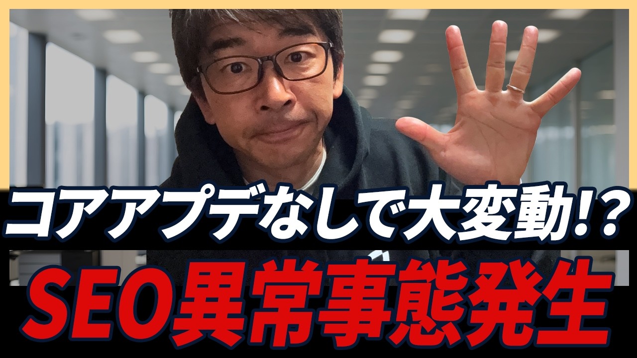 【異常事態】公式発表なしでコアアプデ級の大変動！？検索順位の乱高下