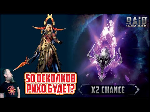 Думаете достал Рихо? RAID: Shadow Legends.