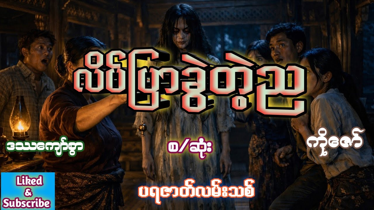 လိပ်ပြာခွဲတဲ့ည (စ/ဆုံး)#စာရေးသူဒဿကျော်စွာ(ပရလောကဇာတ်လမ်းကောင်း)#burmese #horrorstories 