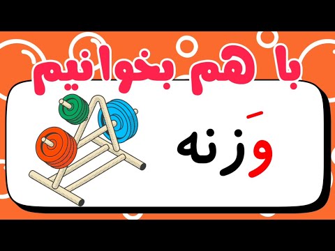 1 3 2 تمرین روانخوانی نشانه ی واو متن وزنه آموزش فارسی کلاس اول
