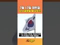 빠른뉴스 쨉 7월 17일 제헌절 다시 공휴일 될 수도 Shorts 빠른뉴스 쨉 7월 17일 제헌절 다시 공휴일 될 수도 Shorts