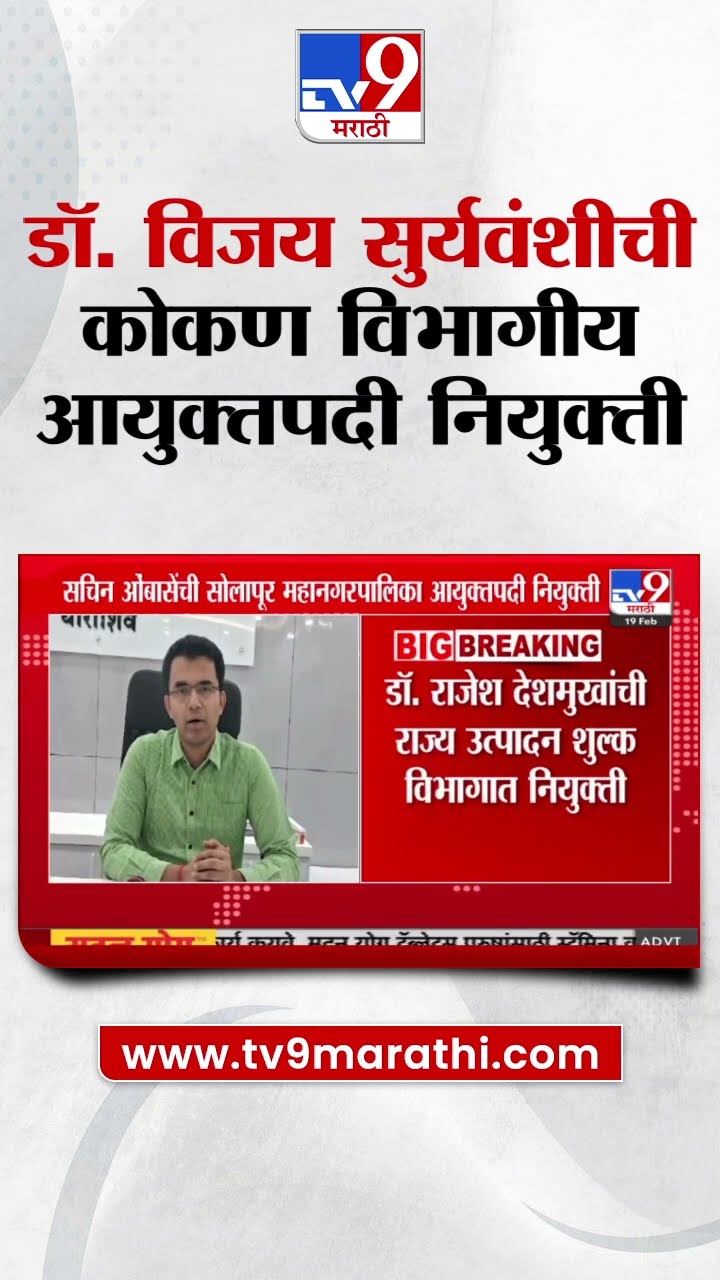 State Excise Department :  राज्य उत्पादन शुल्क विभाग आयुक्त डॉ. विजय सुर्यवंशींची बदली