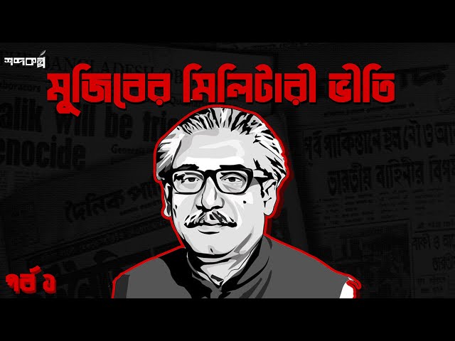 মুজিবের মিলিটারী ভীতি। বাংলাদেশ রক্তের ঋণ। অধ্যায় ৪। পর্ব ১ । BANGLADESH ROKTER RIN