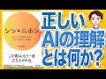 【9分で解説】シン・ニホン AI×データ時代における日本の再生と人材育成（安宅和人 / 著）
