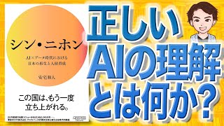 【9分で解説】シン・ニホン AI×データ時代における日本の再生と人材育成（安宅和人 / 著）