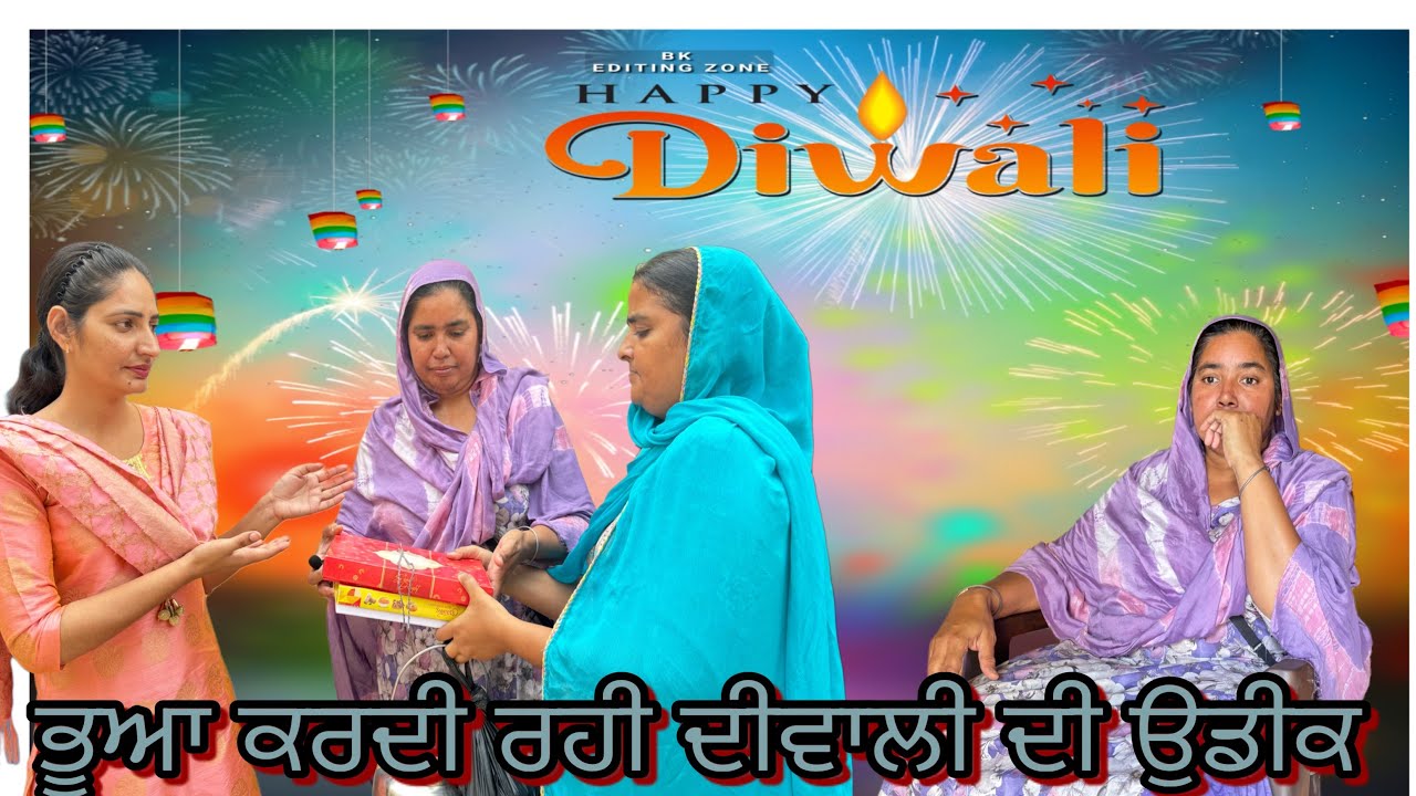 ਭੂਆ ਕਰਦੀ ਰਹੀ ਦੀਵਾਲੀ ਦੀ ਉਡੀਕ ਪਰ ਭਾਬੀ     ||PUNJABI SHORT MOVIE ||