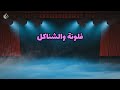 فلونه والشناكل قرقشي يقرقاشة فلونه والشناكل قرقشي يقرقاشة