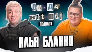 Илья Бланко - про секреты кибербезопасности, слежку через мессенджеры и хакеров | ДаДа - НетНет