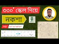 How to take value with 330' scale from mouja map noksha । ৩৩০' স্কেল দিয়ে নকশা মাপ নিবেন কীভাবে ?