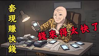 信用卡套現賺快錢？從此掉進快錢陷阱 | wojak | 動畫