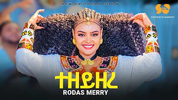 Tezeyzere | ተዘይዘረ - Rodas merry - New Eritrean music 2024 - New Tigrigna music 2024 - Fasika