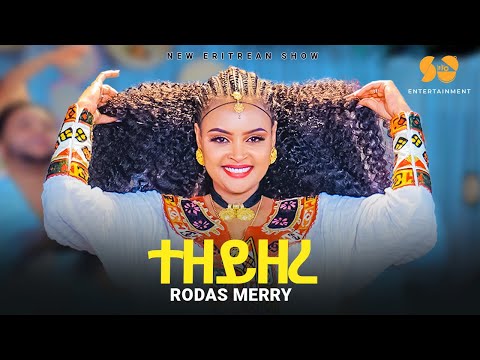 Tezeyzere | ተዘይዘረ - Rodas merry - New Eritrean music 2024 - New Tigrigna music 2024 - Fasika