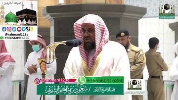 تلاوة فضيلة الشيخ أ.د.#سعود_الشريم من صلاة العشاء 10 شوال 1441 هـ | سورة الأعراف