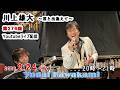 【第276回】川上雄大・君と出逢えて/YouTubeライブ配信(2026/02/24)